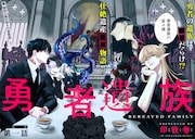 恋多き英雄の子供たちによる遺産相続争い　となりのヤングジャンプ新連載