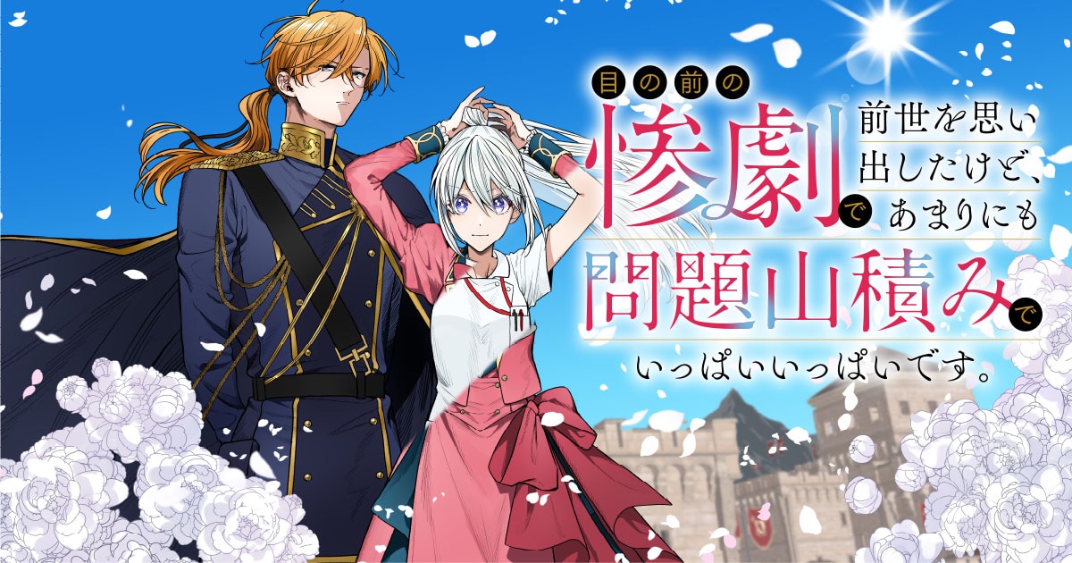 「目の前の惨劇で前世を思い出したけど、あまりにも問題山積みでいっぱいいっぱいです。」(c)Hitoe Mabuta, Nekoishi / BUSHIROAD WORKS