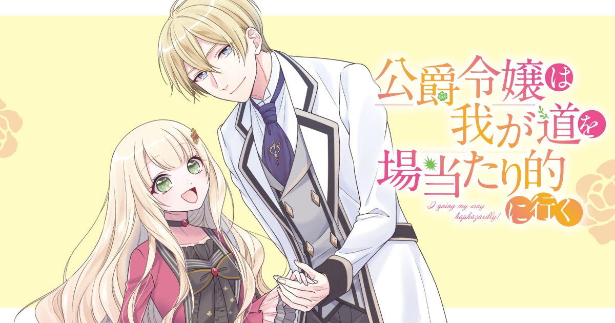 「公爵令嬢は我が道を場当たり的に行く」(c)Hina Takase / BUSHIROAD WORKS (c)POYOKO/Frontier Works Inc.