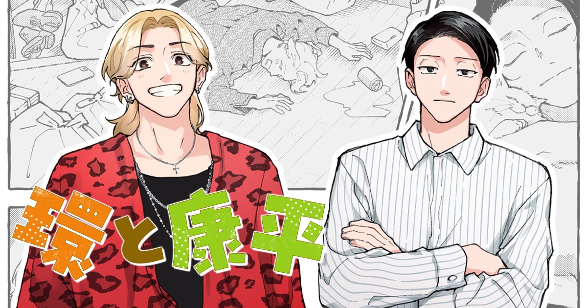 「環と康平」(c)Toreta / BUSHIROAD WORKS