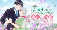 「忠誠心がないと言われたので婚約を解消してあげました。」(c)Saki Sasaki, Sakono/ BUSHIROAD WORKS