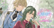 「訳あり令嬢は調香生活を満喫したい！ 妹に婚約者を譲ったら悪友王子に求婚されて、香り改革を始めることに!?」(c)Mintozushi, Kasho / BUSHIROAD WORKS