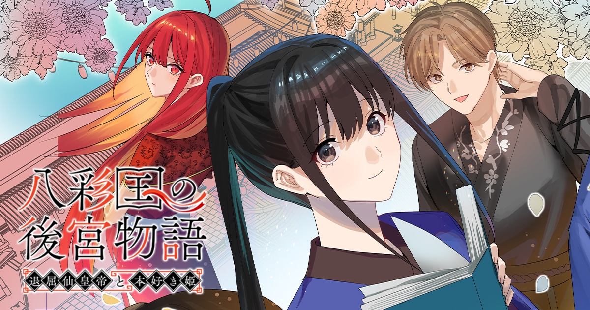 「八彩国の後宮物語～退屈仙皇帝と本好き姫～」(c)Tei Shimabetsu, Tomato Fuji, Kikori Morino / BUSHIROAD WORKS
