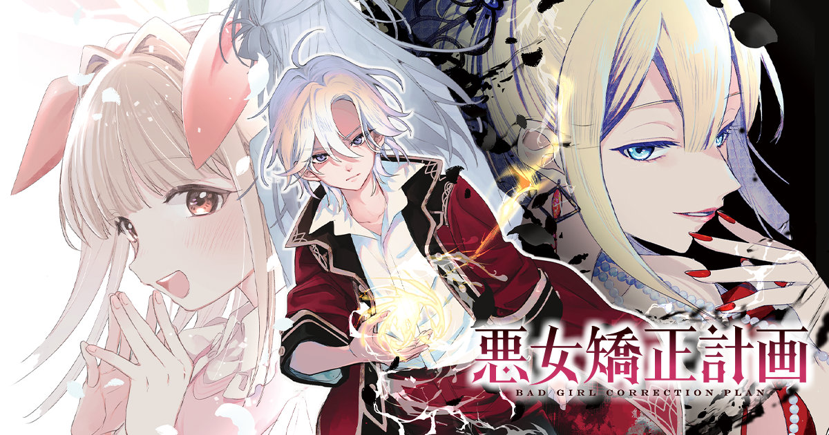 「悪女矯正計画」(c)Ogishiro, Sakutaro / BUSHIROAD WORKS