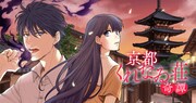 「京都くれなゐ荘奇譚」(c)Hidaka Chitose / BUSHIROAD WORKS (c)Kouko Shirakawa