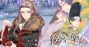 「後宮の薬師 平安なぞとき診療日記」(c)Hanmi Itoyoshi / BUSHIROAD WORKS (c)Natsumi Oda