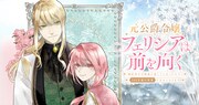 「元公爵令嬢フェリシアは前を向く ～婚約者がお姉様に恋してしまったので、500年後の世界で幸せになります～」(c)Kasane Toba, Gorogoromikan.  / BUSHIROAD WORKS