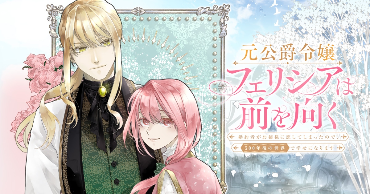 「元公爵令嬢フェリシアは前を向く ～婚約者がお姉様に恋してしまったので、500年後の世界で幸せになります～」(c)Kasane Toba, Gorogoromikan.  / BUSHIROAD WORKS