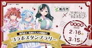 「甘神さんちの縁結び」と京都・南丹市コラボスタンプラリーの告知画像