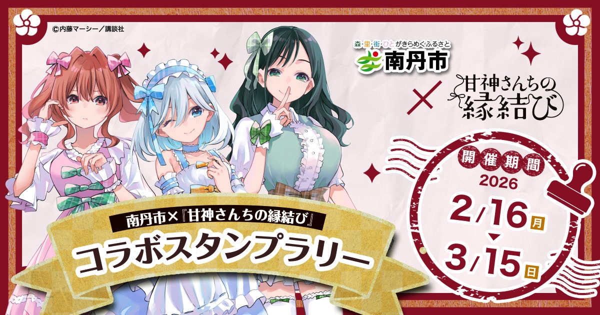 「甘神さんちの縁結び」と京都・南丹市コラボスタンプラリーの告知画像