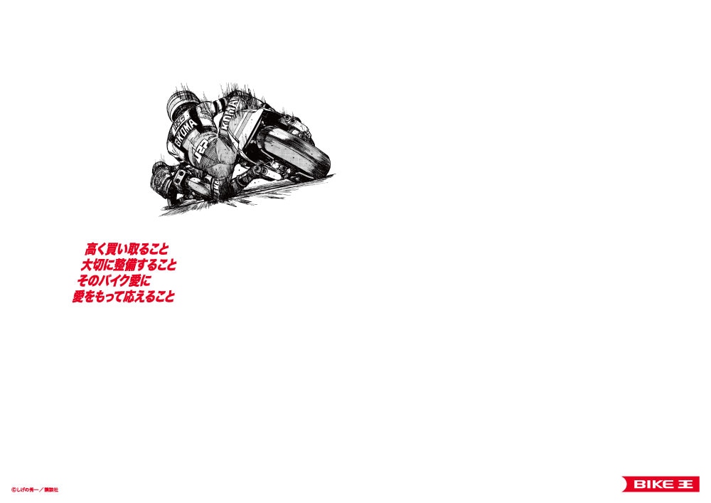 「バリバリ伝説」がバイク王のテレビCMに登場　新宿駅には名シーンを使用した屋外広告