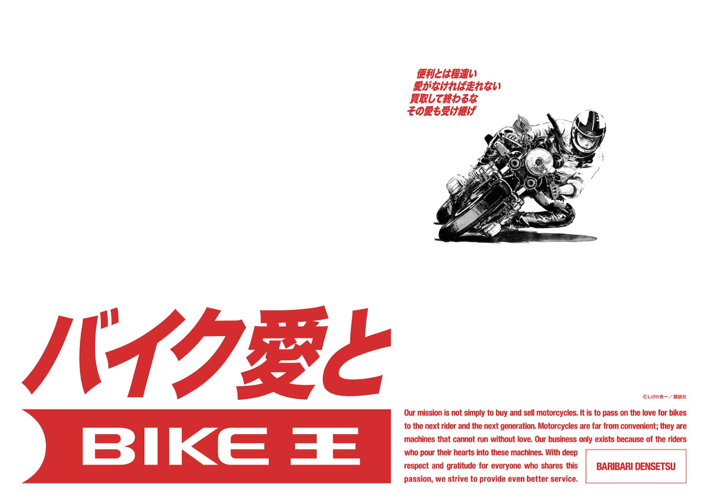 「バリバリ伝説」がバイク王のテレビCMに登場　新宿駅には名シーンを使用した屋外広告