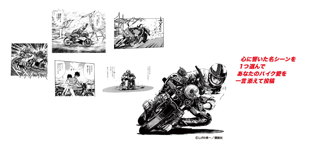 「バリバリ伝説」がバイク王のテレビCMに登場　新宿駅には名シーンを使用した屋外広告