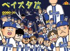 ベイスターズを愛するみずしな孝之が贈るプロ野球4コマ「ベイスタ座」、コミックDAYSで