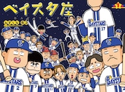 ベイスターズを愛するみずしな孝之が贈るプロ野球4コマ「ベイスタ座」、コミックDAYSで