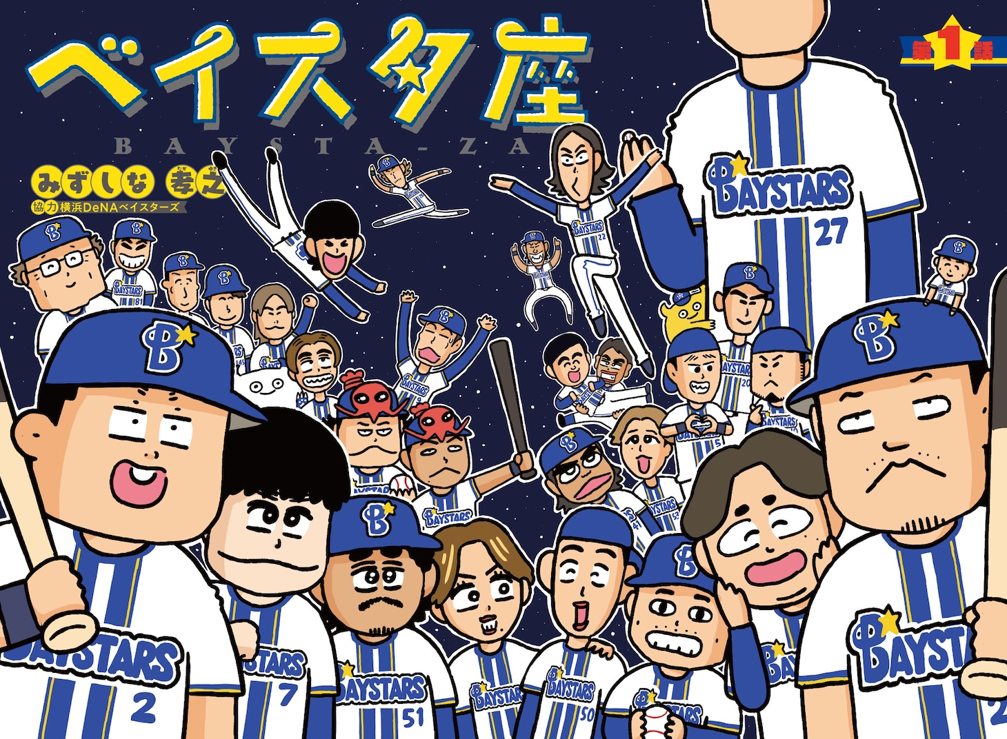 「ベイスタ座」ビジュアル