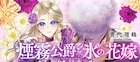 頭が煙になる呪いにかかった公爵と無表情令嬢の結婚譚「煙霧公爵と氷の花嫁」新連載