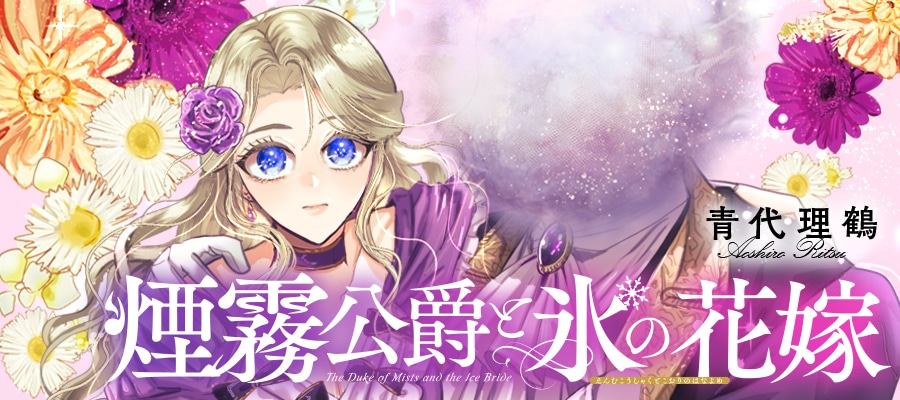 「煙霧公爵と氷の花嫁」バナー