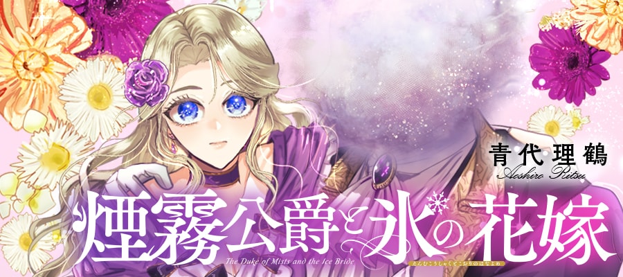 「煙霧公爵と氷の花嫁」バナー