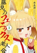 「藤見乃フェニックス老人会」1巻