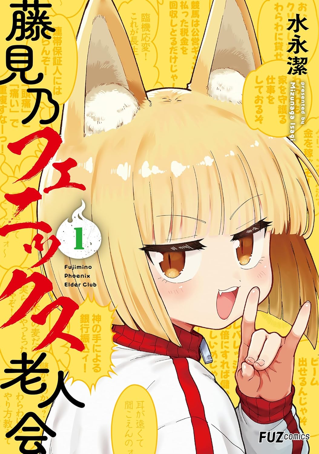 「藤見乃フェニックス老人会」1巻