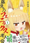 「藤見乃フェニックス老人会」1巻（帯付き）