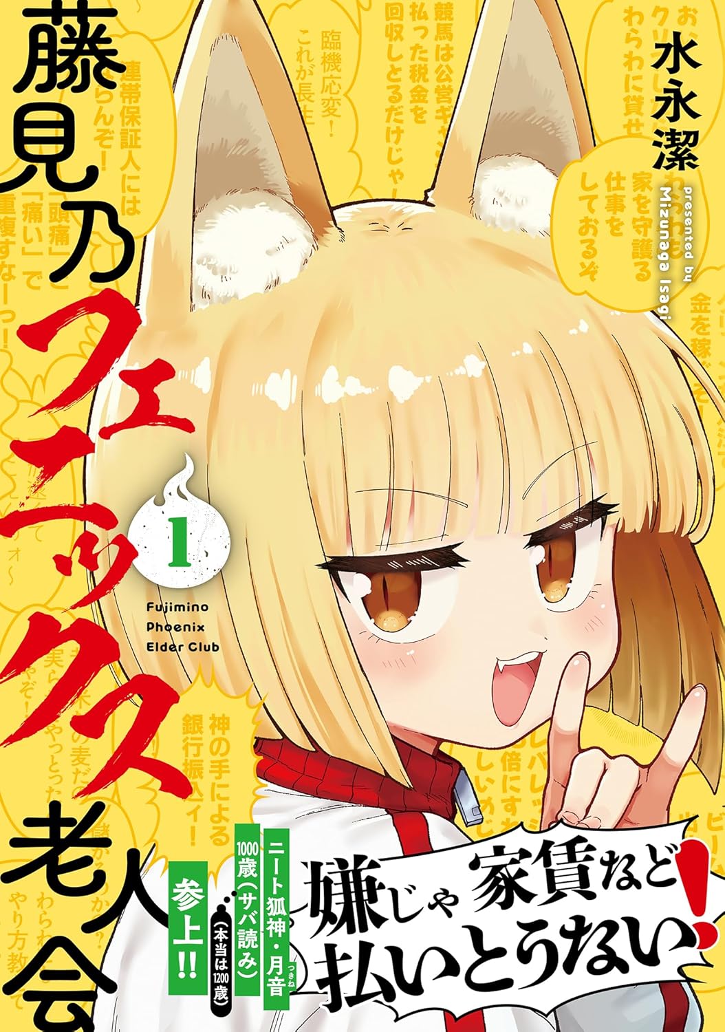 「藤見乃フェニックス老人会」1巻（帯付き）