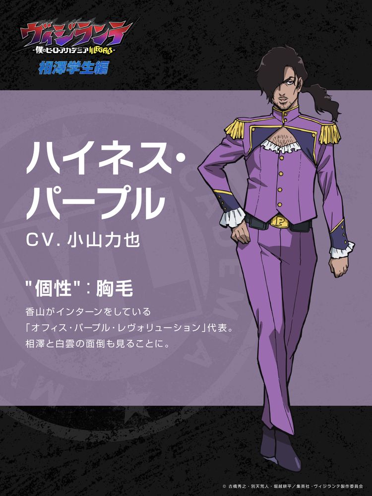 ハイネス・パープル (c) 古橋秀之・別天荒人・堀越耕平／集英社・ヴィジランテ製作委員会