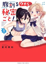 「腹割るウチらの秘密ごと！」腹ぽちゃギャルと腹筋バキバキ陰キャ女子の秘密の関係