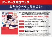 「腹割るウチらの秘密ごと！」1巻のゲーマーズ限定フェア告知