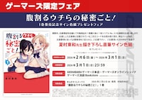 「腹割るウチらの秘密ごと！」1巻のゲーマーズ限定フェア告知