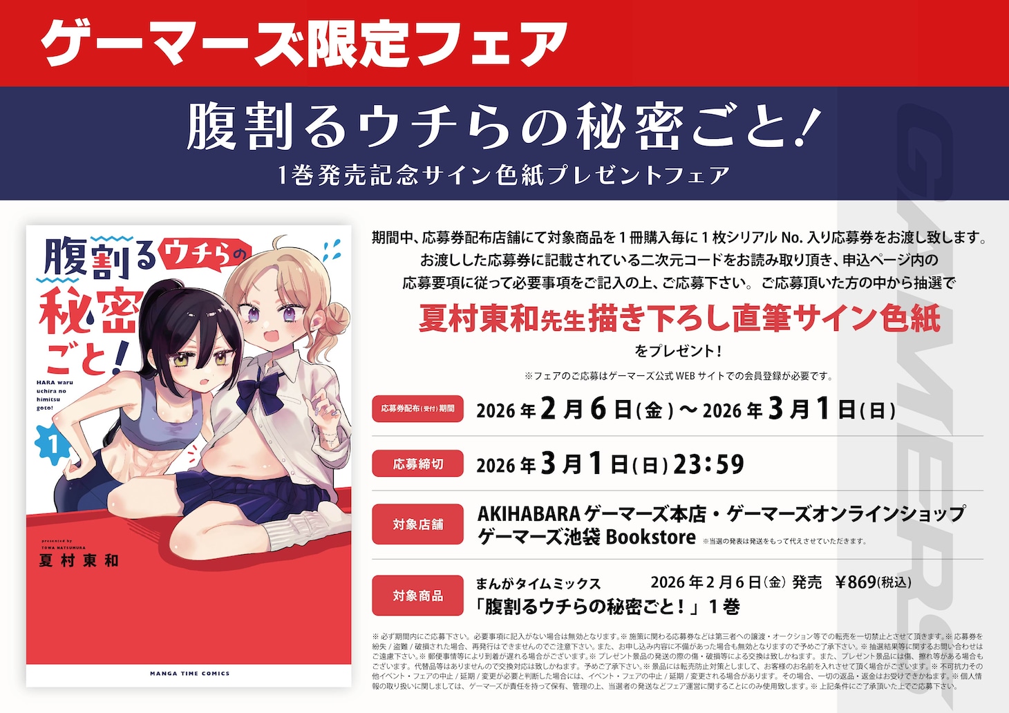 「腹割るウチらの秘密ごと！」1巻のゲーマーズ限定フェア告知