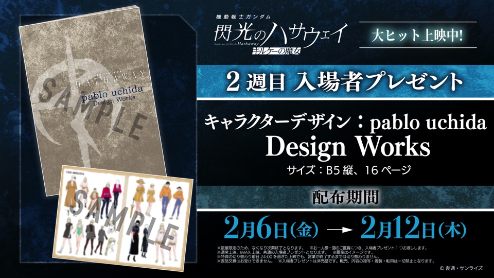 映画「機動戦士ガンダム 閃光のハサウェイ キルケーの魔女」2週目の