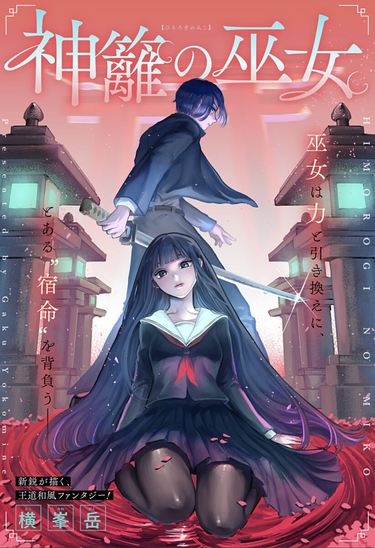 最強の陰陽師・巫女であることにはある条件が…和風ファンタジー「神籬の巫女」