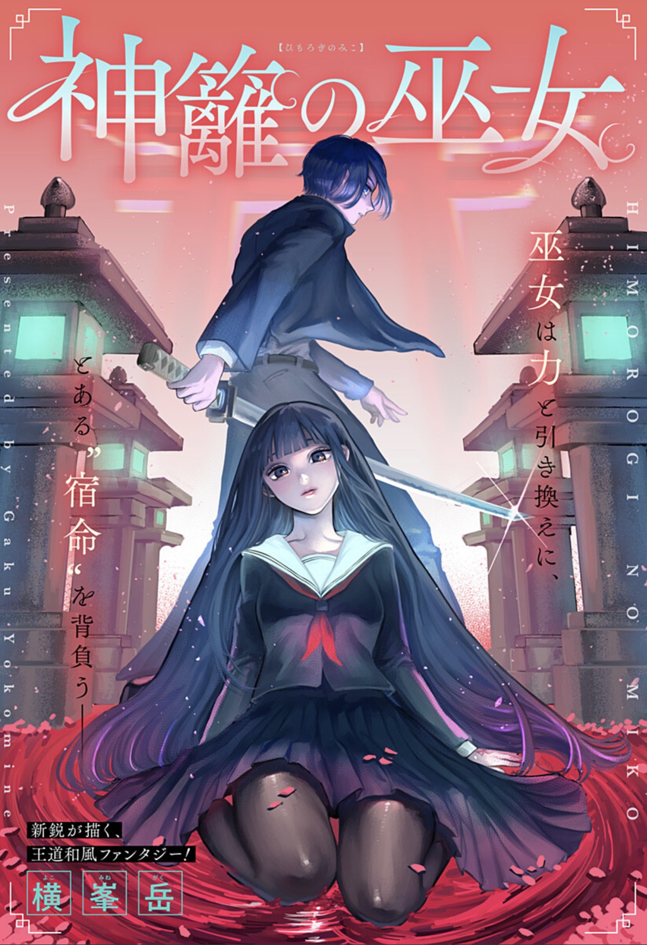 「神籬の巫女」扉ページ (c)横峯岳/集英社