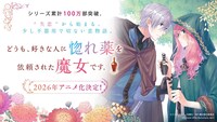 「どうも、好きな人に惚れ薬を依頼された魔女です。」TVアニメ化告知バナー