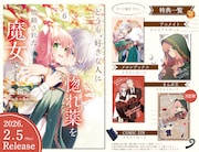 「どうも、好きな人に惚れ薬を依頼された魔女です。」購入特典