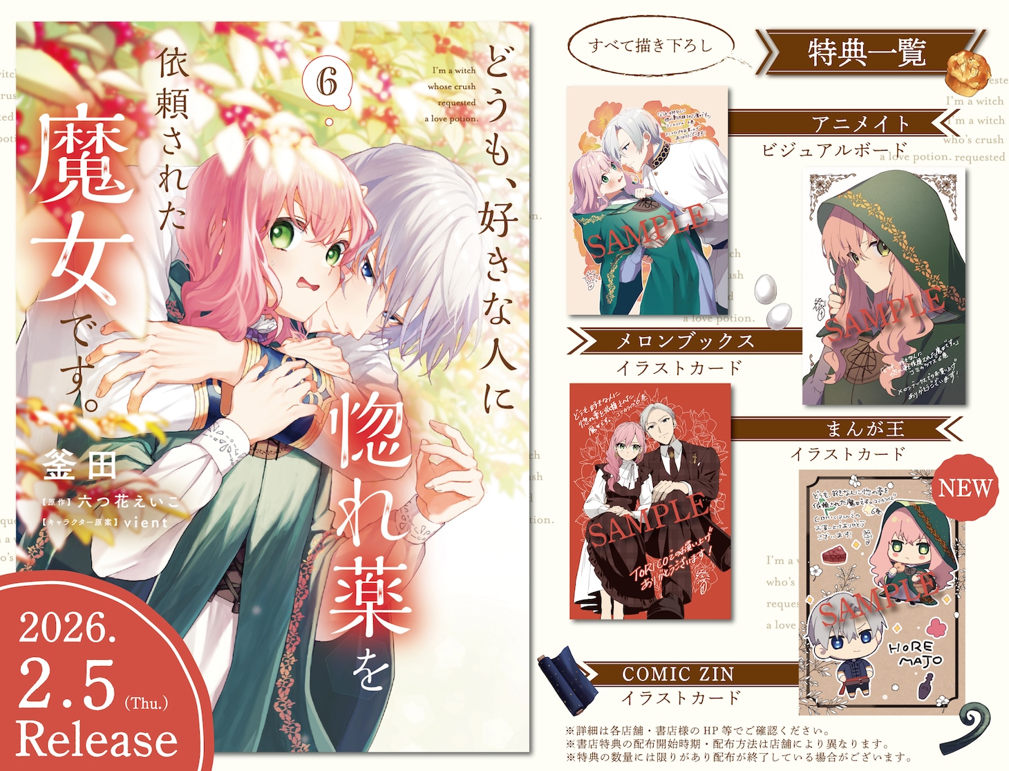 「どうも、好きな人に惚れ薬を依頼された魔女です。」購入特典