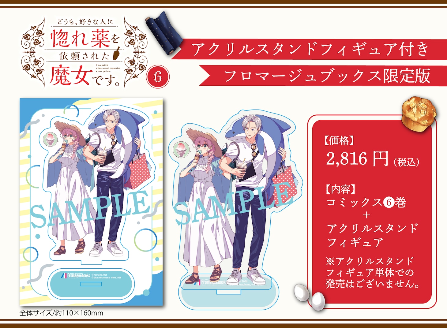 「どうも、好きな人に惚れ薬を依頼された魔女です。」購入特典