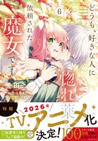 「どうも、好きな人に惚れ薬を依頼された魔女です。」6巻（帯付き）