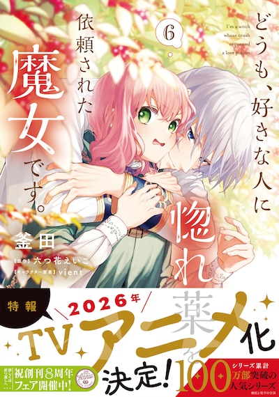 「どうも、好きな人に惚れ薬を依頼された魔女です。」6巻（帯付き）