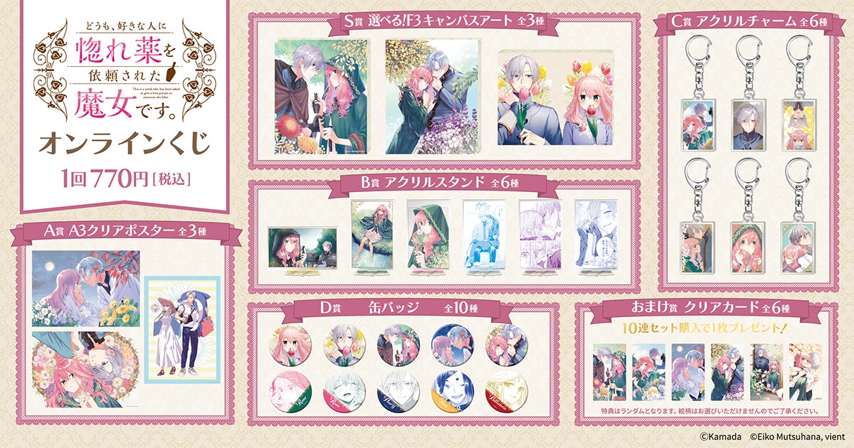 「どうも、好きな人に惚れ薬を依頼された魔女です。」オンラインくじグッズ