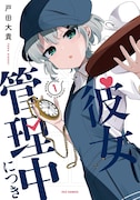 「彼女管理中につき」1巻