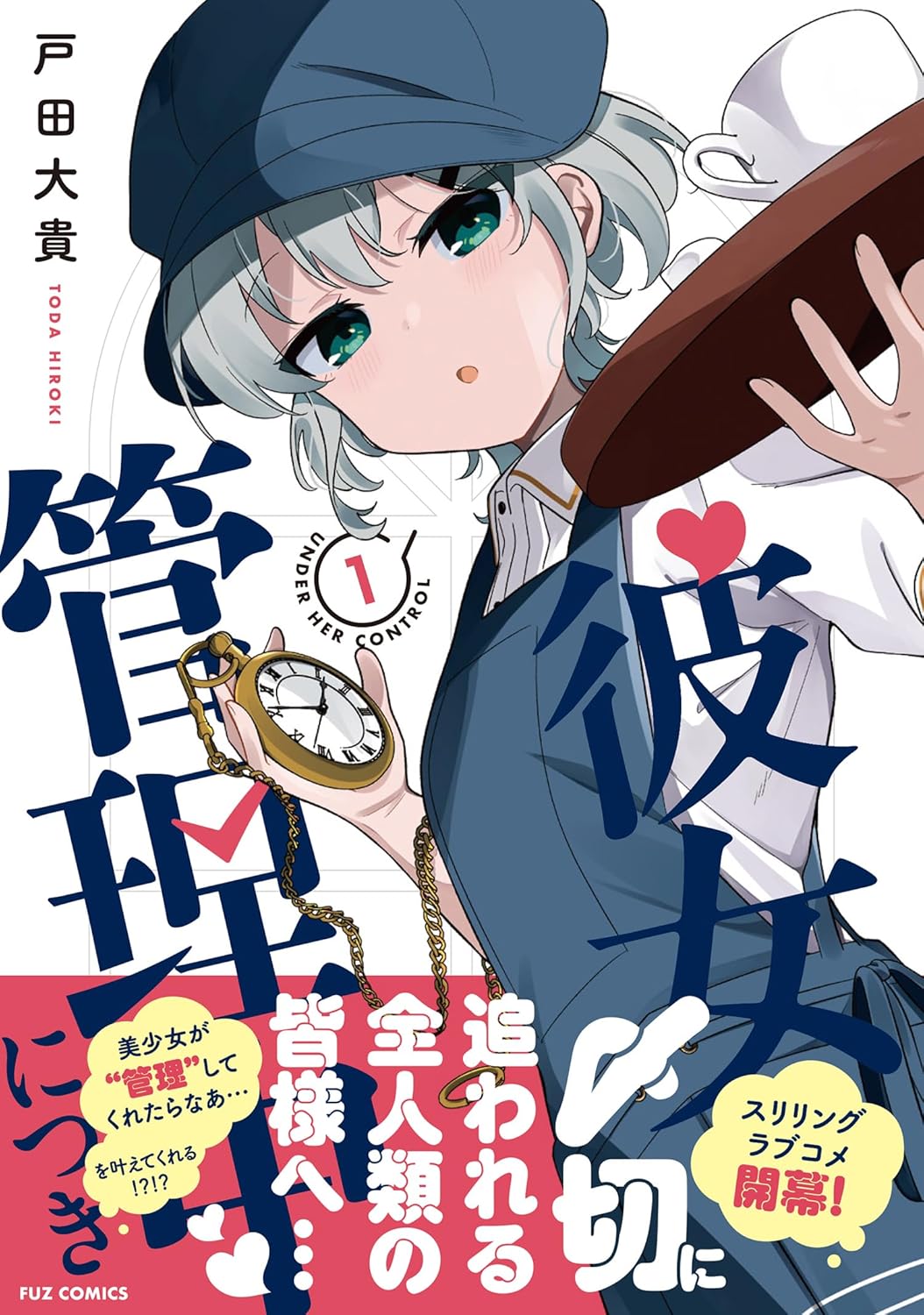 締め切りを美少女に管理されたい、そんな夢が叶う喫茶店「彼女管理中につき」1巻