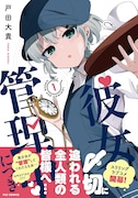 「彼女管理中につき」1巻（帯付き）