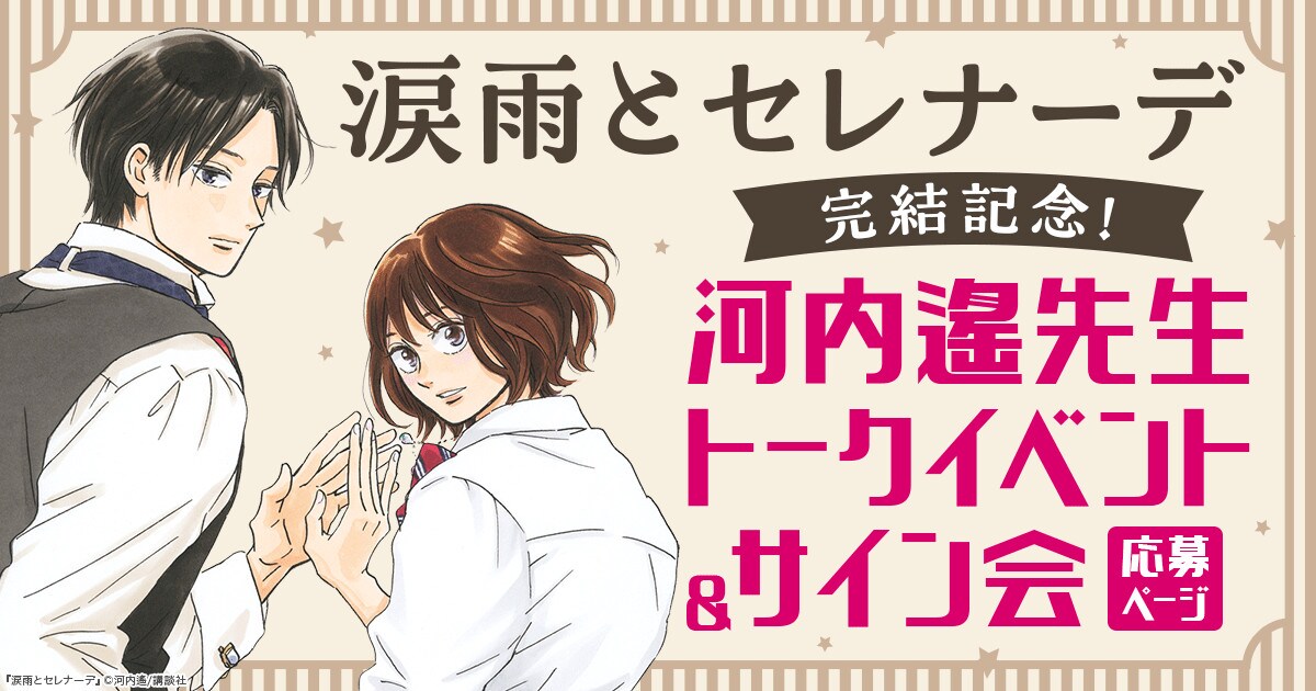 涙雨とセレナーデ」完結記念、河内遙のトークイベントとサイン会開催