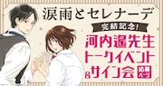 「涙雨とセレナーデ」完結記念、河内遙のトークイベントとサイン会開催