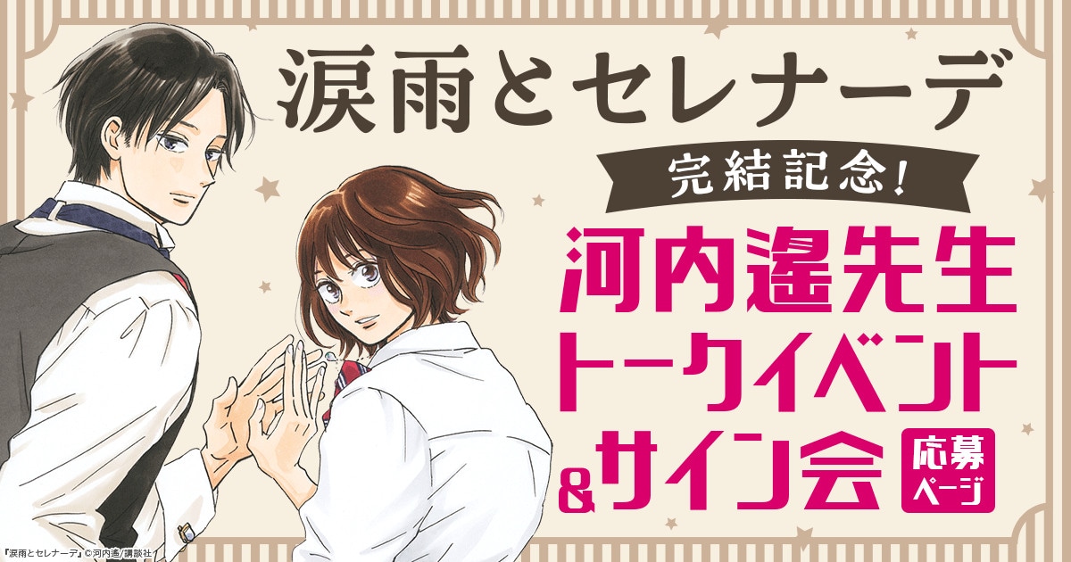 「『涙雨とセレナーデ』完結記念！河内遙先生トークイベント＆サイン会」バナー