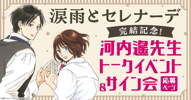 涙雨とセレナーデ」完結記念、河内遙のトークイベントとサイン会開催 