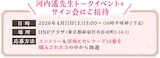 「『涙雨とセレナーデ』完結記念！河内遙先生トークイベント＆サイン会」応募方法